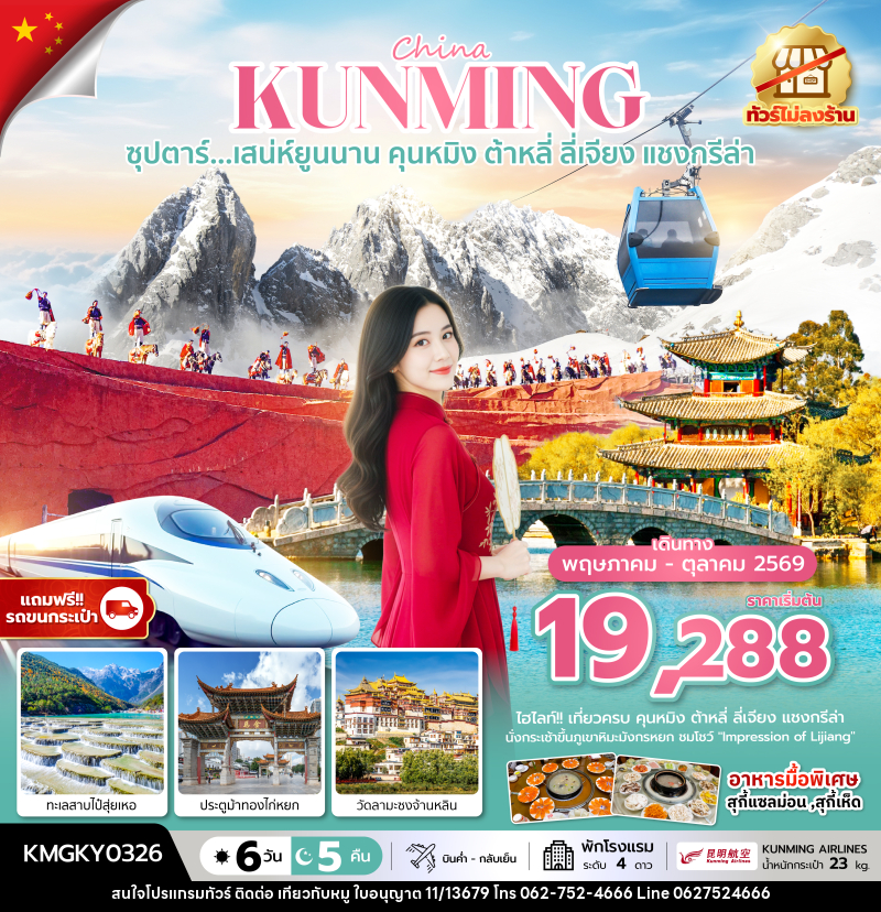 ทัวร์จีน China KUNMING ซุปตาร์...เสน่ห์ยูนนาน คุนหมิง ต้าหลี่ ลี่เจียง แชงกรีล่า - บริษัท ไปเที่ยวกับหมู จำกัด ทัวร์จีน China KUNMING ซุปตาร์...เสน่ห์ยูนนาน คุนหมิง ต้าหลี่ ลี่เจียง แชงกรีล่า - บริษัท ไปเที่ยวกับหมู จำกัด