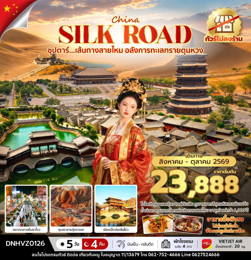 ทัวร์จีน China Silk Road ซุปตาร์...เส้นทางสายไหม อลังการทะเลทรายตุนหวง - บริษัท ไปเที่ยวกับหมู จำกัด ทัวร์จีน China Silk Road ซุปตาร์...เส้นทางสายไหม อลังการทะเลทรายตุนหวง - บริษัท ไปเที่ยวกับหมู จำกัด