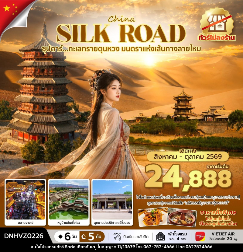 ทัวร์จีน China SILK ROAD ซุปตาร์...ทะเลทรายตุนหวง มนตราแห่งเส้นทางสายไหม - บริษัท ไปเที่ยวกับหมู จำกัด