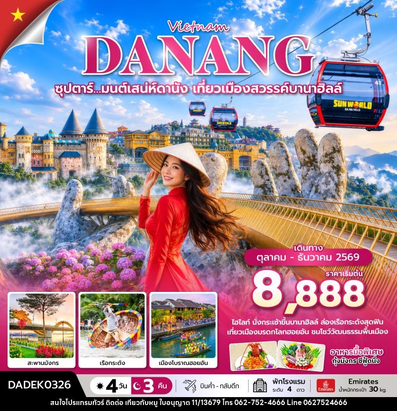 ทัวร์เวียดนาม ซุปตาร์… มนต์เสน่ห์ดานัง เที่ยวเมืองสวรรค์บานาฮิลล์ - บริษัท ไปเที่ยวกับหมู จำกัด ทัวร์เวียดนาม ซุปตาร์… มนต์เสน่ห์ดานัง เที่ยวเมืองสวรรค์บานาฮิลล์ - บริษัท ไปเที่ยวกับหมู จำกัด