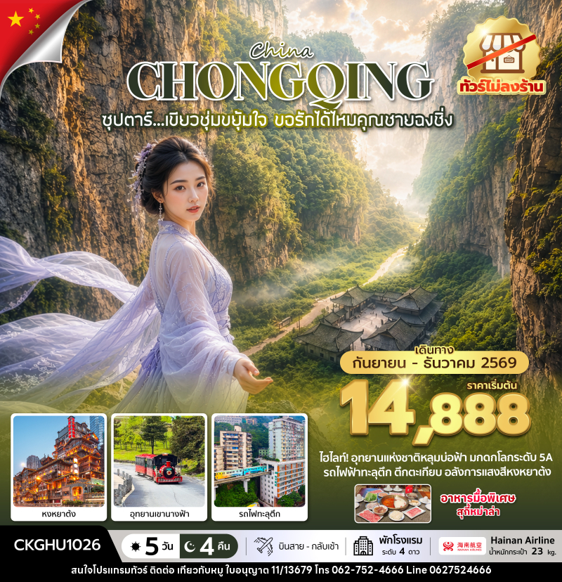 ทัวร์จีน ซุปตาร์...เขียวชุ่มขยุ้มใจ ขอรักได้ไหมคุณชายฉงชิ่ง No Shopping - บริษัท ไปเที่ยวกับหมู จำกัด ทัวร์จีน ซุปตาร์...เขียวชุ่มขยุ้มใจ ขอรักได้ไหมคุณชายฉงชิ่ง No Shopping - บริษัท ไปเที่ยวกับหมู จำกัด