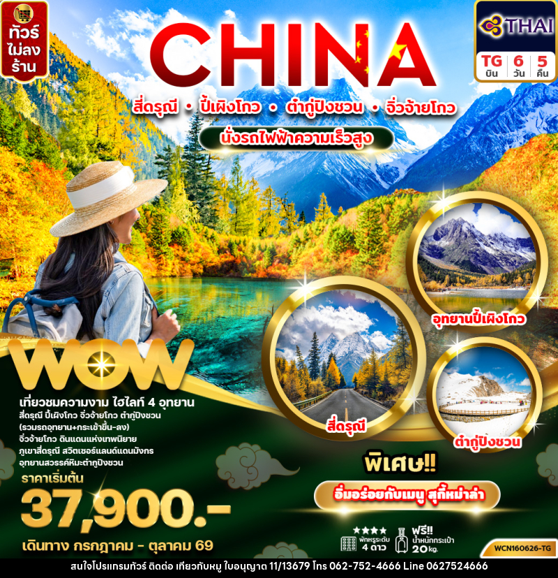 ทัวร์จีน CHINA สี่ดรุณี ปี้เผิงโกว ต๋ากู่ปิงชวน จิ่วจ้ายโกว นั่งรถไฟความเร็วสูง - บริษัท ไปเที่ยวกับหมู จำกัด ทัวร์จีน CHINA สี่ดรุณี ปี้เผิงโกว ต๋ากู่ปิงชวน จิ่วจ้ายโกว นั่งรถไฟความเร็วสูง - บริษัท ไปเที่ยวกับหมู จำกัด