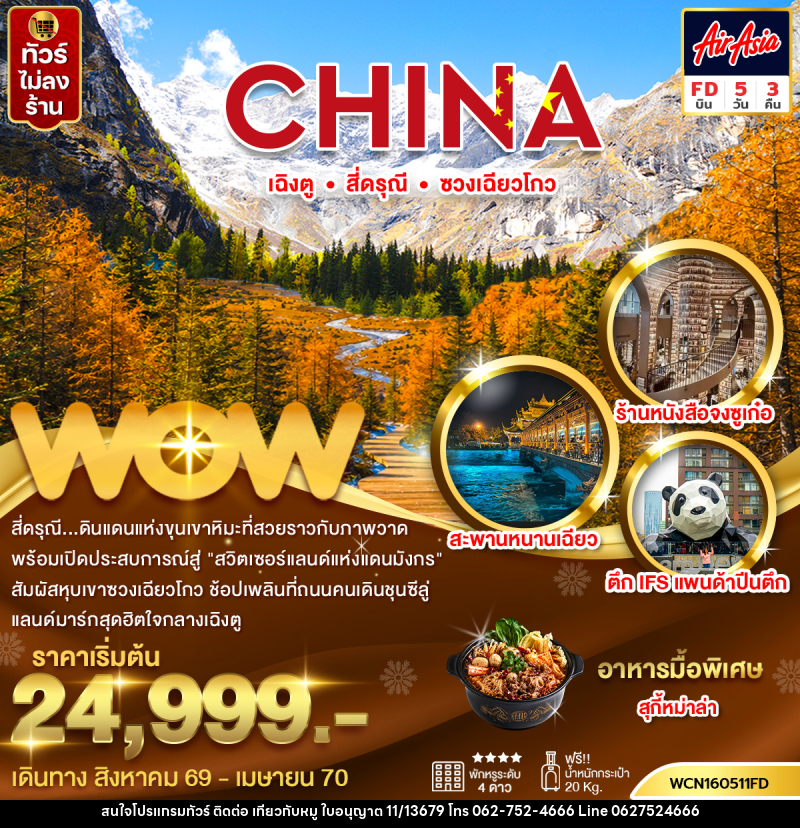 ทัวร์จีน เฉิงตู สี่ดรุณีซวงเฉียวโกว - บริษัท ไปเที่ยวกับหมู จำกัด ทัวร์จีน เฉิงตู สี่ดรุณีซวงเฉียวโกว - บริษัท ไปเที่ยวกับหมู จำกัด