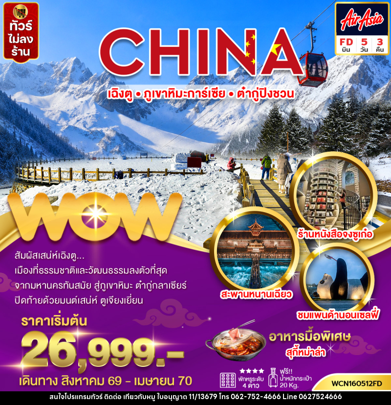 ทัวร์จีน เฉิงตู ภูเขาหิมะการ์เซีย ต๋ากู่ปิงชวน - บริษัท ไปเที่ยวกับหมู จำกัด ทัวร์จีน เฉิงตู ภูเขาหิมะการ์เซีย ต๋ากู่ปิงชวน - บริษัท ไปเที่ยวกับหมู จำกัด