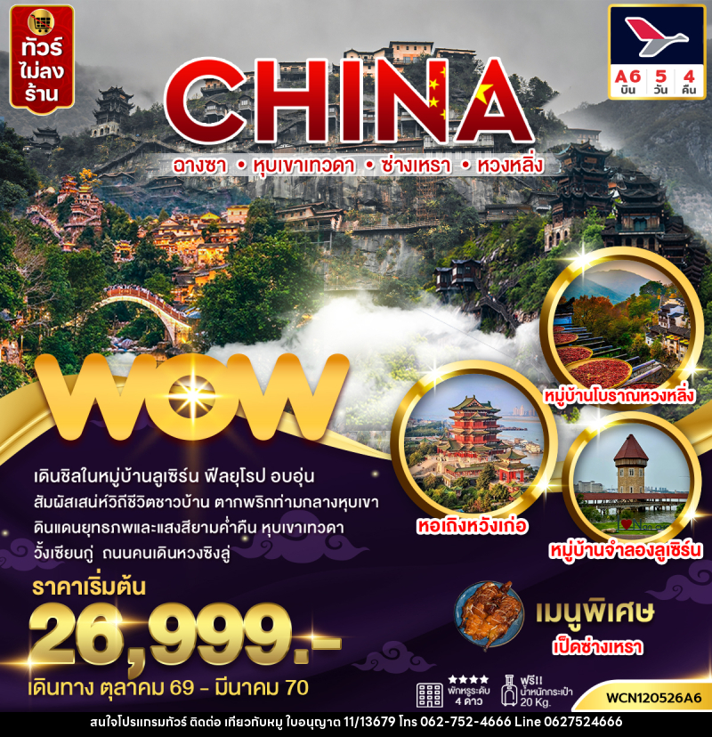 ทัวร์จีน ฉางซา หุบเขาเทวดา ซ่างเหรา หวงหลิ่ง (นั่งรถไฟความเร็วสูง) - บริษัท ไปเที่ยวกับหมู จำกัด ทัวร์จีน ฉางซา หุบเขาเทวดา ซ่างเหรา หวงหลิ่ง (นั่งรถไฟความเร็วสูง) - บริษัท ไปเที่ยวกับหมู จำกัด