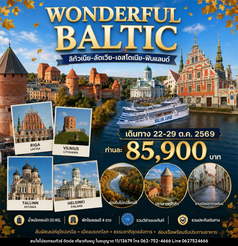 ทัวร์ยุโรป WONDERFUL BALTIC - บริษัท ไปเที่ยวกับหมู จำกัด ทัวร์ยุโรป WONDERFUL BALTIC - บริษัท ไปเที่ยวกับหมู จำกัด