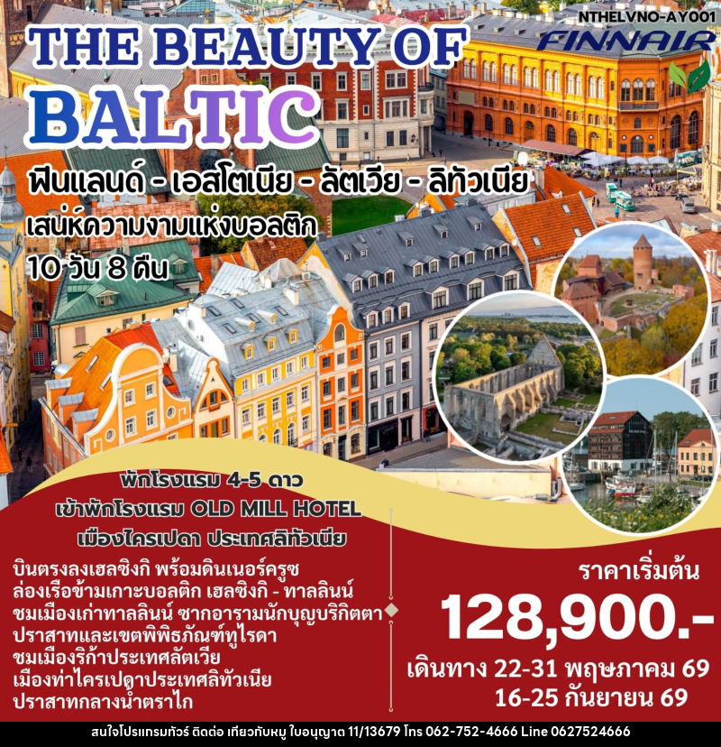 ทัวร์ยุโรป THE BEAUTY OF BALTIC ฟินแลนด์- เอสโตเนีย - ลัตเวีย - ลิทัวเนีย เสน่ห์ดวามงามแห่งบอลติก - บริษัท ไปเที่ยวกับหมู จำกัด ทัวร์ยุโรป THE BEAUTY OF BALTIC ฟินแลนด์- เอสโตเนีย - ลัตเวีย - ลิทัวเนีย เสน่ห์ดวามงามแห่งบอลติก - บริษัท ไปเที่ยวกับหมู จำกัด