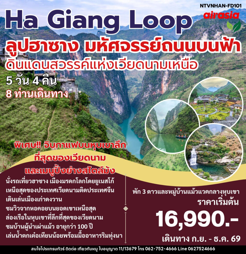 ทัวร์เวียดนาม Ha Giang Loop ลูปฮาซาง มหัศจรรย์ถนนบนฟ้า ดินแดนสวรรค์แห่งเวียดนามเหนือ - บริษัท ไปเที่ยวกับหมู จำกัด ทัวร์เวียดนาม Ha Giang Loop ลูปฮาซาง มหัศจรรย์ถนนบนฟ้า ดินแดนสวรรค์แห่งเวียดนามเหนือ - บริษัท ไปเที่ยวกับหมู จำกัด