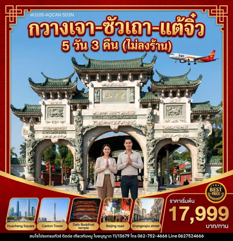 ทัวร์จีน กวางเจา ซัวเถา แต้จิ๋ว - บริษัท ไปเที่ยวกับหมู จำกัด ทัวร์จีน กวางเจา ซัวเถา แต้จิ๋ว - บริษัท ไปเที่ยวกับหมู จำกัด
