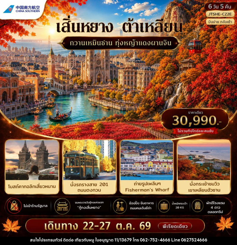ทัวร์จีน เอกซ์คลูซีฟ...เสิ่นหยาง ต้าเหลียน กวานเหมินซาน บินบ่ายกลับ - บริษัท ไปเที่ยวกับหมู จำกัด ทัวร์จีน เอกซ์คลูซีฟ...เสิ่นหยาง ต้าเหลียน กวานเหมินซาน บินบ่ายกลับ - บริษัท ไปเที่ยวกับหมู จำกัด