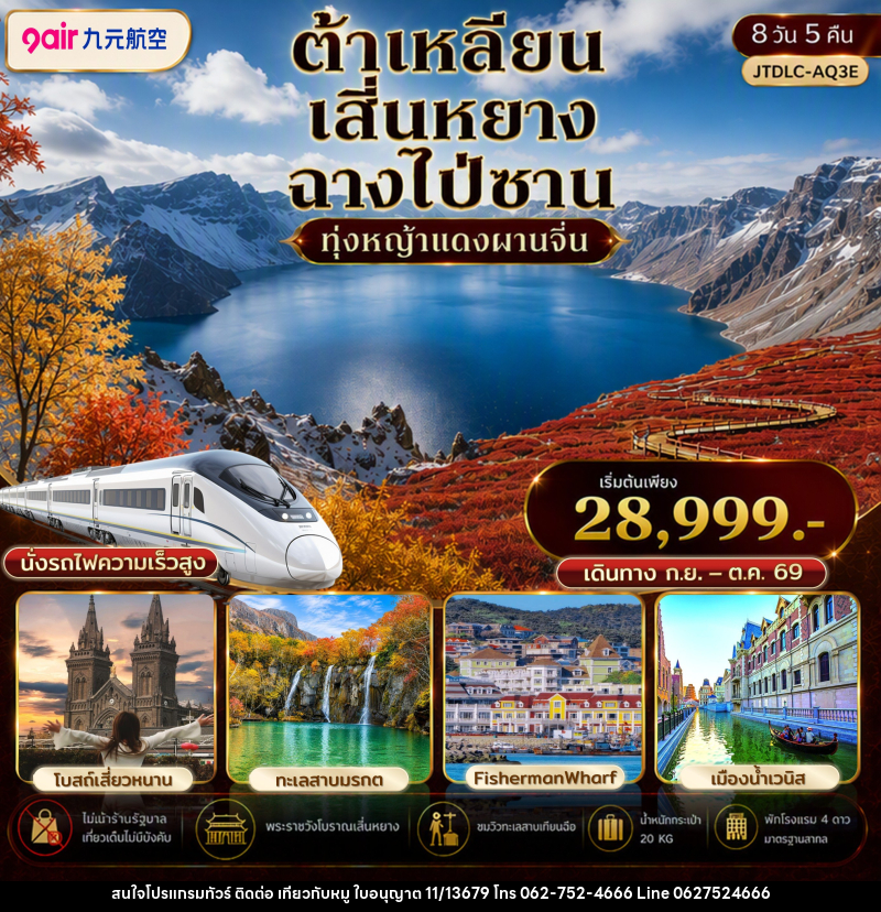 ทัวร์จีน ต้าเหลียน เสิ่นหยาง ฉางไป่ซาน เที่ยวครบ นั่งรถไฟความเร็วสูง ไม่เข้าร้านรัฐ - บริษัท ไปเที่ยวกับหมู จำกัด