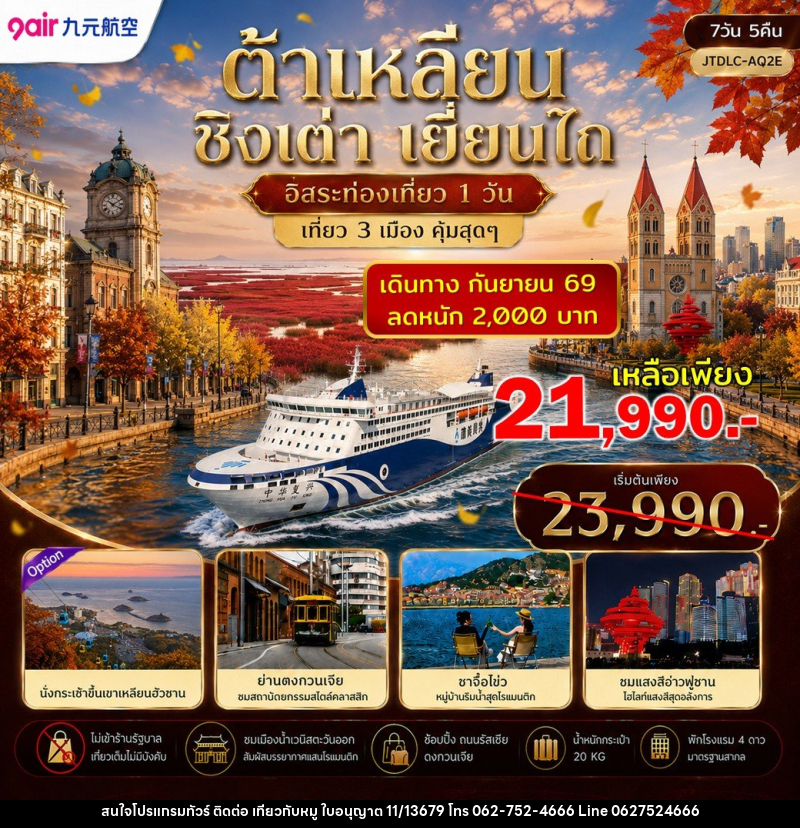ทัวร์จีน ต้าเหลียน ชิงเต่า เยี่ยนไถ ฟรีเดย์ ไม่เข้าร้านรัฐ - บริษัท ไปเที่ยวกับหมู จำกัด