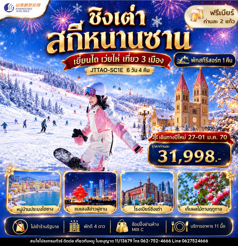 ทัวร์จีน ชิงเต่า เว่ยไห่ เยี่ยนไถ ลานสกีหนานซาน ไม่เข้าร้านรัฐ - บริษัท ไปเที่ยวกับหมู จำกัด