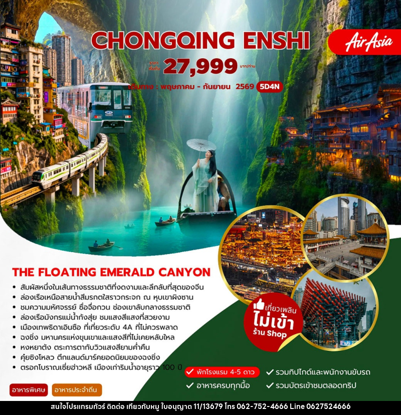 ทัวร์จีน CHONGQING ENSHI - บริษัท ไปเที่ยวกับหมู จำกัด ทัวร์จีน CHONGQING ENSHI - บริษัท ไปเที่ยวกับหมู จำกัด