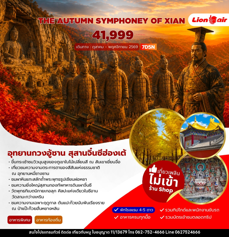 ทัวร์จีน AUTUMN SYMPHONEY OF XIAN - บริษัท ไปเที่ยวกับหมู จำกัด