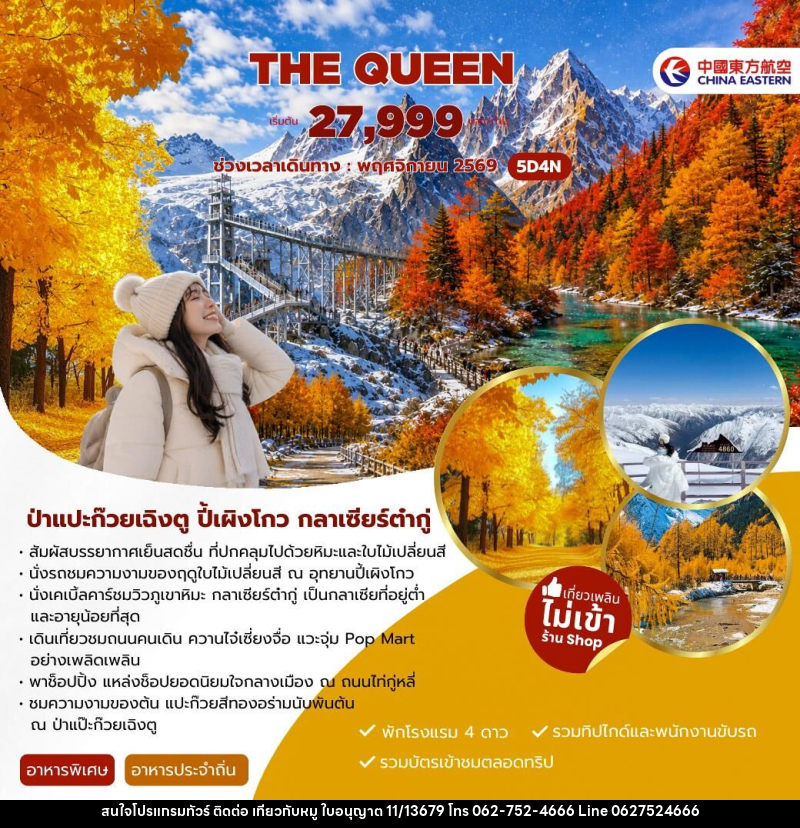 ทัวร์จีน THE QUEEN - บริษัท ไปเที่ยวกับหมู จำกัด ทัวร์จีน THE QUEEN - บริษัท ไปเที่ยวกับหมู จำกัด