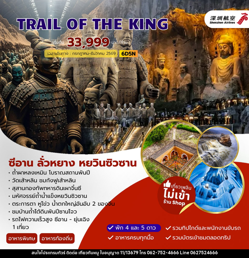 ทัวร์จีน TRAIL OF THE KING ซีอาน ลั่วหยาง หยวินซิวซาน - บริษัท ไปเที่ยวกับหมู จำกัด ทัวร์จีน TRAIL OF THE KING ซีอาน ลั่วหยาง หยวินซิวซาน - บริษัท ไปเที่ยวกับหมู จำกัด