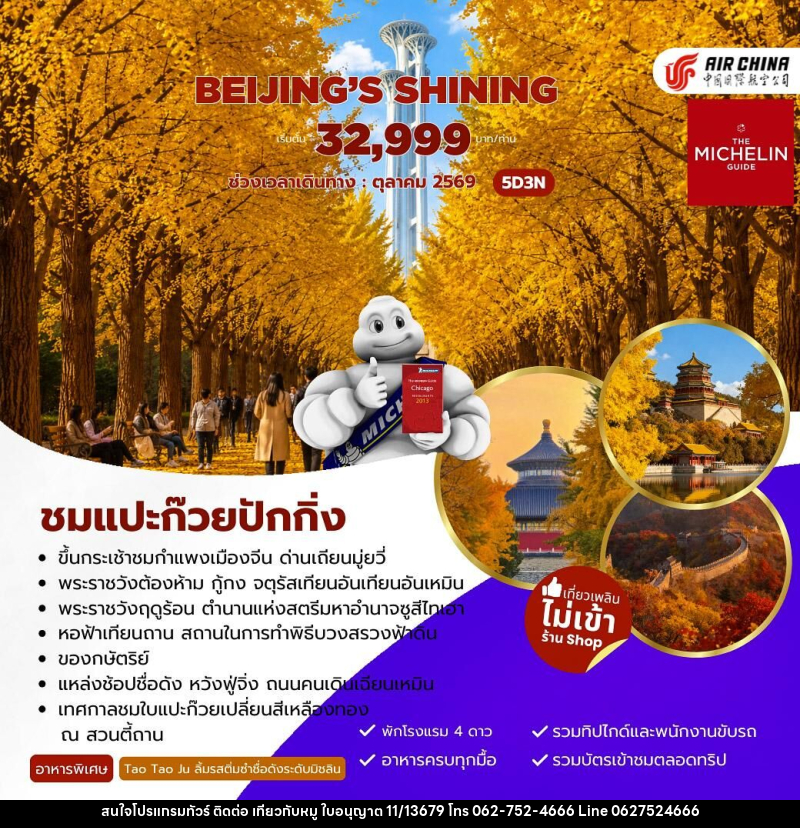 ทัวร์จีน Beijing’s Shining ชมแปะก๊วยปักกิ่ง - บริษัท ไปเที่ยวกับหมู จำกัด ทัวร์จีน Beijing’s Shining ชมแปะก๊วยปักกิ่ง - บริษัท ไปเที่ยวกับหมู จำกัด