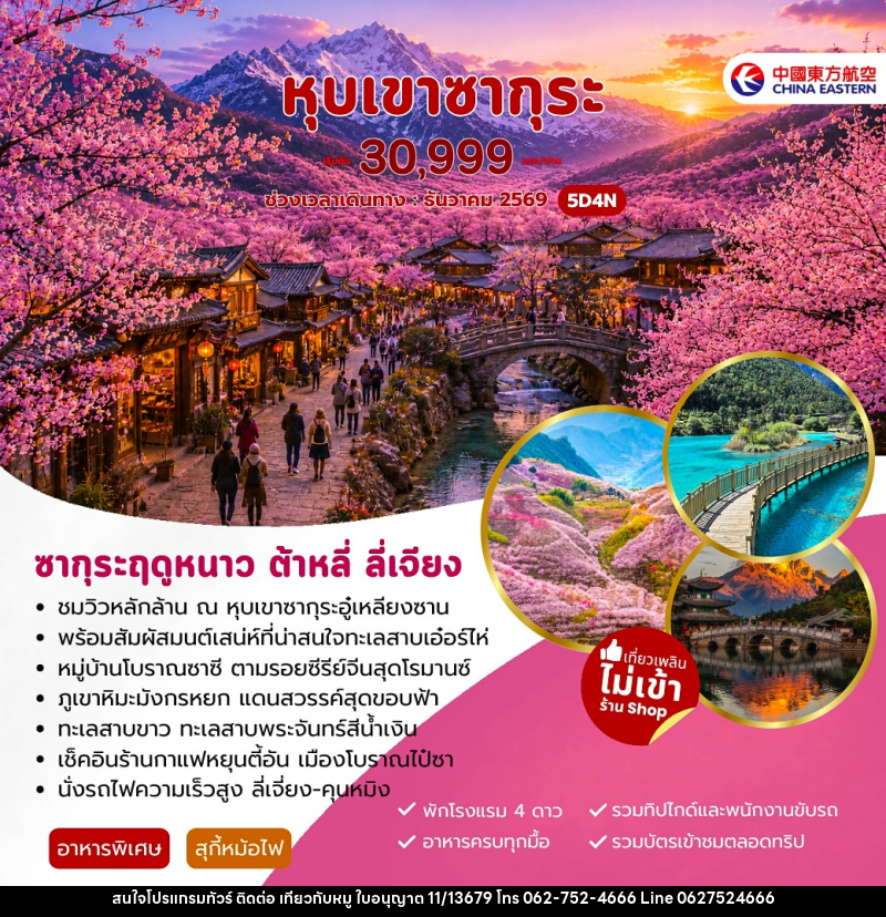 ทัวร์จีน หุบเขาซากุระ ต้าหลี่ ลี่เจียง - บริษัท ไปเที่ยวกับหมู จำกัด ทัวร์จีน หุบเขาซากุระ ต้าหลี่ ลี่เจียง - บริษัท ไปเที่ยวกับหมู จำกัด
