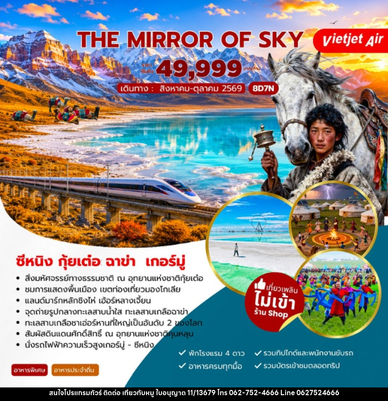 ทัวร์จีน The Mirror of Sky ซีหนิง กุ้ยเต๋อ ฉาข่า เกอร์มู่ - บริษัท ไปเที่ยวกับหมู จำกัด
