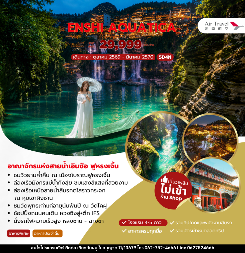 ทัวร์จีน ENSHI AQUATICA - บริษัท ไปเที่ยวกับหมู จำกัด ทัวร์จีน ENSHI AQUATICA - บริษัท ไปเที่ยวกับหมู จำกัด