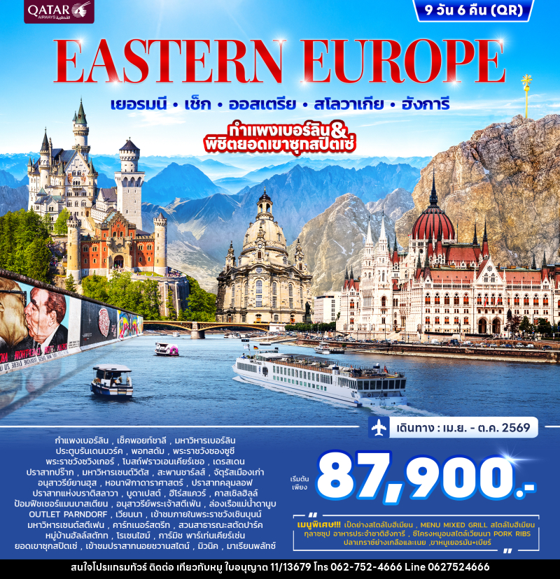 ทัวร์ยุโรป EASTERN EUROPRE เยอรมนี เช็ก ออสเตรีย สโลวาเกีย ฮังการี กำแพงเบอร์ลิน & พิชิตยอดเขาซุกสปิตเซ่ - บริษัท ไปเที่ยวกับหมู จำกัด ทัวร์ยุโรป EASTERN EUROPRE เยอรมนี เช็ก ออสเตรีย สโลวาเกีย ฮังการี กำแพงเบอร์ลิน & พิชิตยอดเขาซุกสปิตเซ่ - บริษัท ไปเที่ยวกับหมู จำกัด