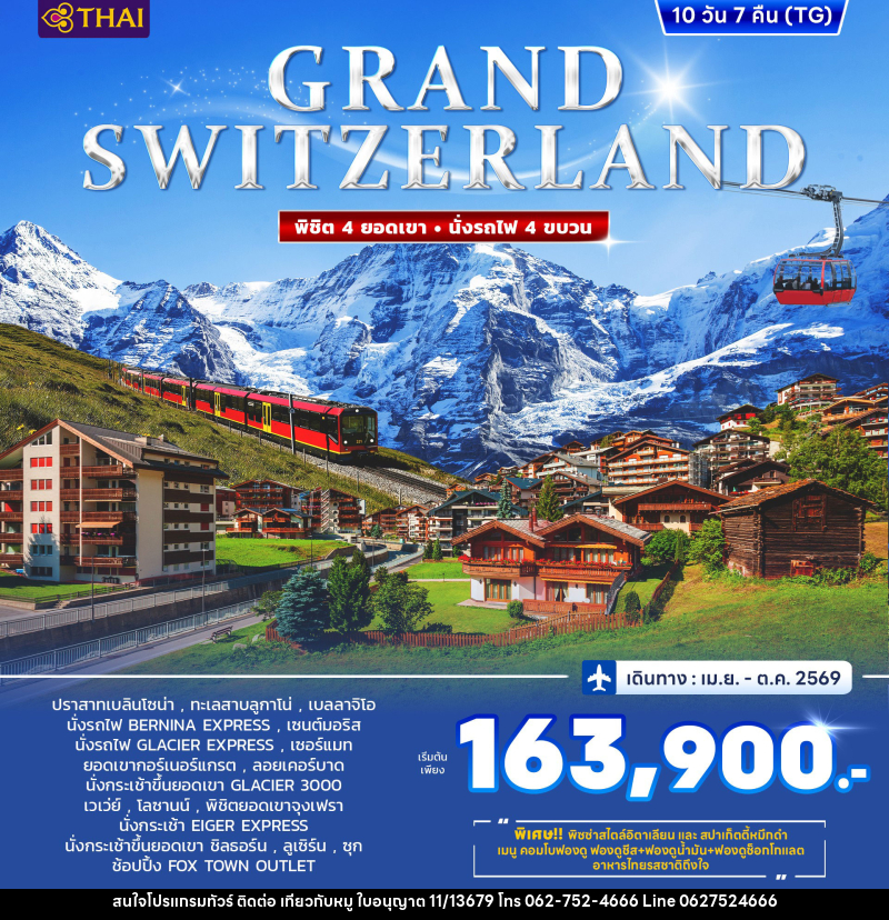 ทัวร์ยุโรป GRAND SWITZERLAND พิชิต 4 ยอดเขา นั่งรถไฟ 4 ขบวน - บริษัท ไปเที่ยวกับหมู จำกัด ทัวร์ยุโรป GRAND SWITZERLAND พิชิต 4 ยอดเขา นั่งรถไฟ 4 ขบวน - บริษัท ไปเที่ยวกับหมู จำกัด