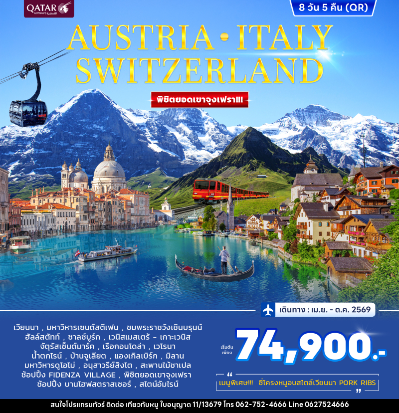 ทัวร์ยุโรป AUSTRIA ITALY SWITZERLAND พิชิตยอดเขาจุงเฟรา!!! - บริษัท ไปเที่ยวกับหมู จำกัด ทัวร์ยุโรป AUSTRIA ITALY SWITZERLAND พิชิตยอดเขาจุงเฟรา!!! - บริษัท ไปเที่ยวกับหมู จำกัด