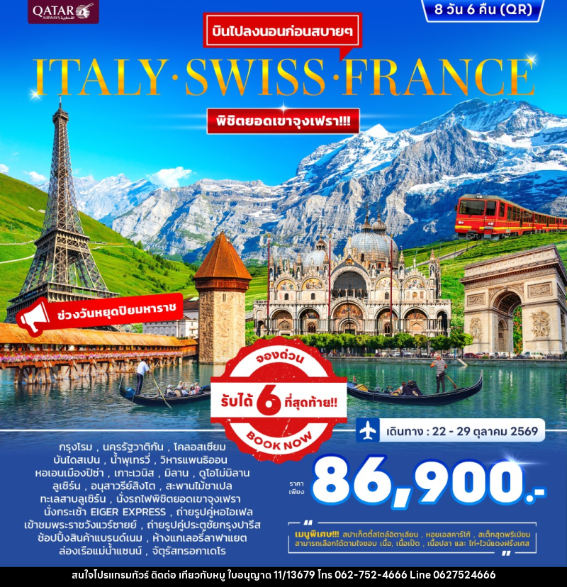 ทัวร์ยุโรป ITALY SWISS FRANCE พิชิตยอดเขาจุงเฟรา - บริษัท ไปเที่ยวกับหมู จำกัด ทัวร์ยุโรป ITALY SWISS FRANCE พิชิตยอดเขาจุงเฟรา - บริษัท ไปเที่ยวกับหมู จำกัด