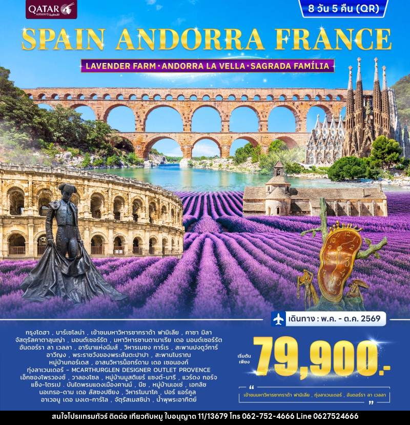 ทัวร์ยุโรป SPAIN ANDORRA FRANCE LAVENDER FARM ANDORRA LA VELLA SAGRADA FAMILIA - บริษัท ไปเที่ยวกับหมู จำกัด ทัวร์ยุโรป SPAIN ANDORRA FRANCE LAVENDER FARM ANDORRA LA VELLA SAGRADA FAMILIA - บริษัท ไปเที่ยวกับหมู จำกัด