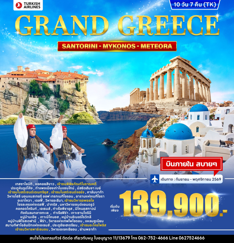 ทัวร์กรีซ GRAND GREEECE SANTORINI MYKONOS METEORA - บริษัท ไปเที่ยวกับหมู จำกัด ทัวร์กรีซ GRAND GREEECE SANTORINI MYKONOS METEORA - บริษัท ไปเที่ยวกับหมู จำกัด