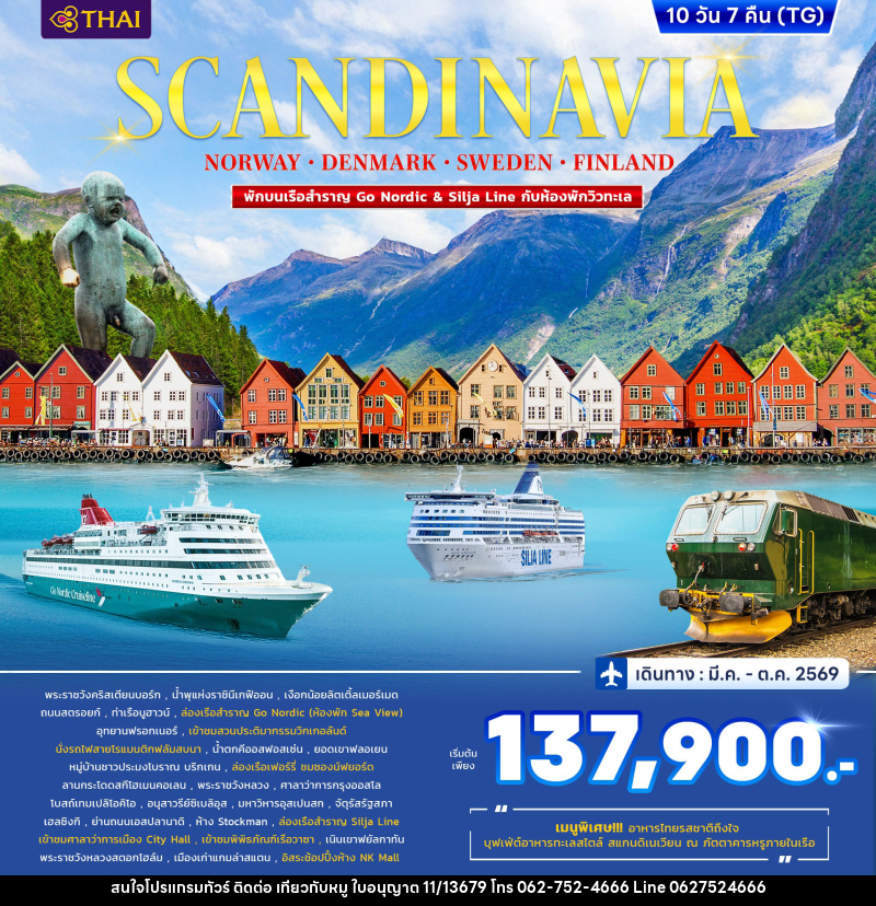 ทัวร์ยุโรป SCANDINAVIA DENMARK-NORWAY-FINLAND-SWEDEN - บริษัท ไปเที่ยวกับหมู จำกัด