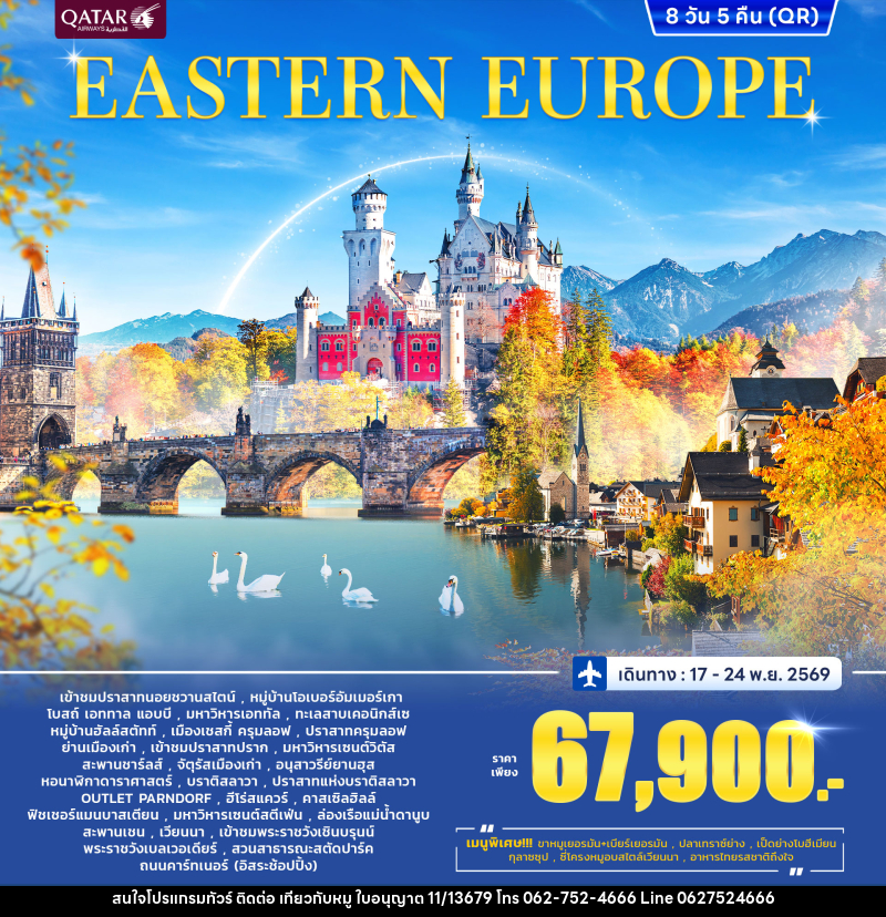 ทัวร์ยุโรปตะวันออก EAST EUROPE - บริษัท ไปเที่ยวกับหมู จำกัด ทัวร์ยุโรปตะวันออก EAST EUROPE - บริษัท ไปเที่ยวกับหมู จำกัด