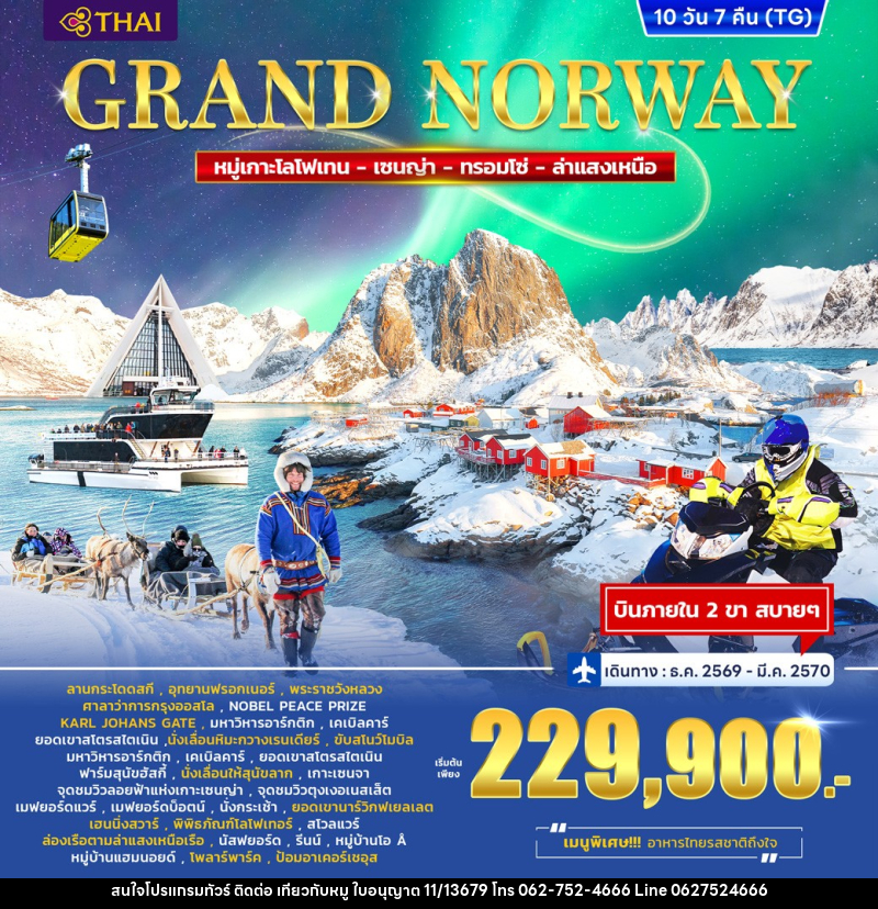 ทัวร์นอร์เวย์ Grand Norway Lofoten – Senja - Tromso - บริษัท ไปเที่ยวกับหมู จำกัด ทัวร์นอร์เวย์ Grand Norway Lofoten – Senja - Tromso - บริษัท ไปเที่ยวกับหมู จำกัด