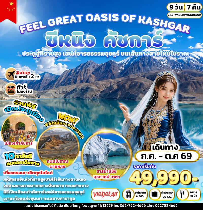 ทัวร์จีน FEEL GREAT OASIS OF KASHGAR ซีหนิง คัชการ์ - บริษัท ไปเที่ยวกับหมู จำกัด ทัวร์จีน FEEL GREAT OASIS OF KASHGAR ซีหนิง คัชการ์ - บริษัท ไปเที่ยวกับหมู จำกัด