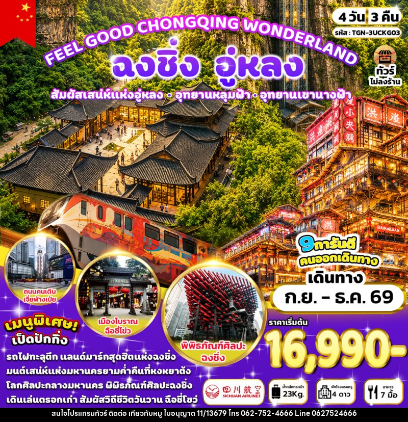 ทัวร์จีน FEEL GOOD CHONGQING WONDERLAND ฉงชิง อู่หลง - บริษัท ไปเที่ยวกับหมู จำกัด ทัวร์จีน FEEL GOOD CHONGQING WONDERLAND ฉงชิง อู่หลง - บริษัท ไปเที่ยวกับหมู จำกัด