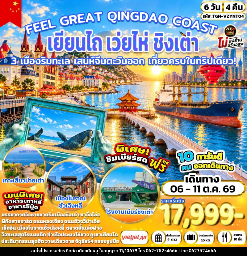 ทัวร์จีน-เยียนไถ-เว่ยไห่-ชิงเต่า FEEL GREAT QINGDAO COAST เยียนไถ เว่ยไห่ ชิงเต่า 6 วัน 4 คืน (VZ) - บริษัท ไปเที่ยวกับหมู จำกัด