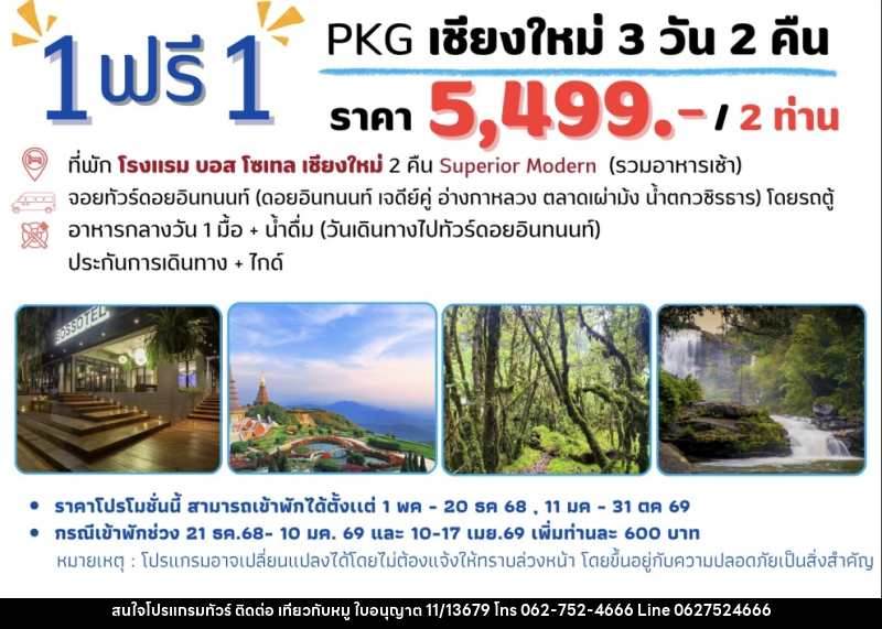 แพ็คเกจทัวร์เชียงใหม่ 1 ฟรี 1 - บริษัท ไปเที่ยวกับหมู จำกัด