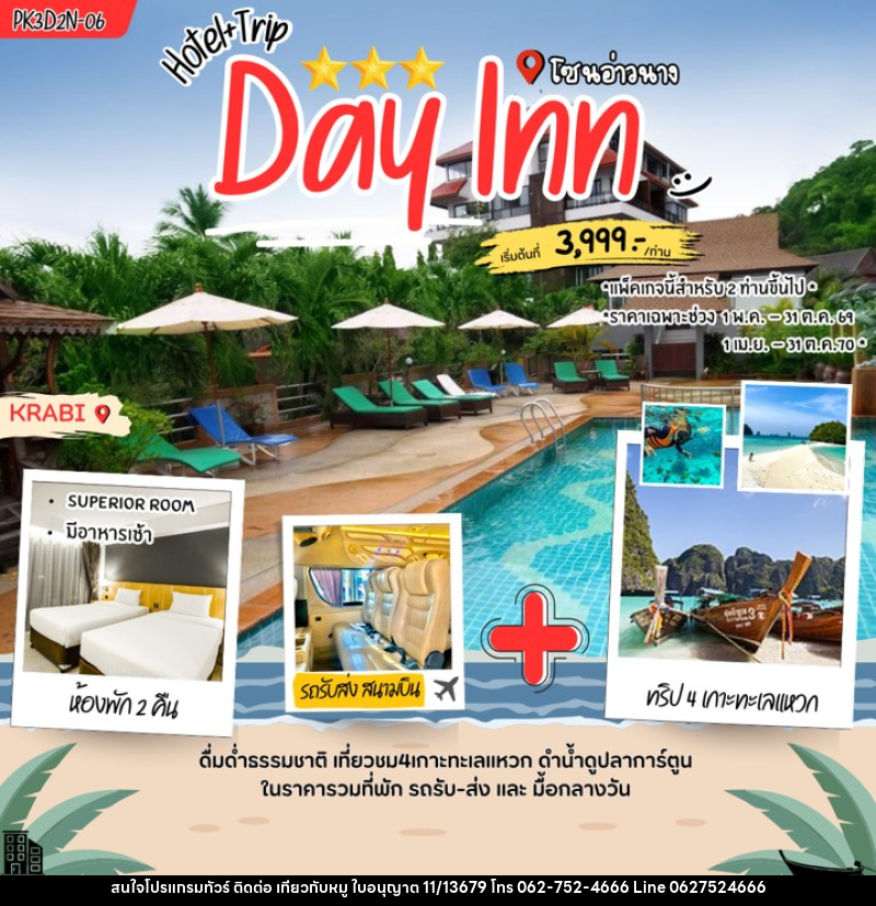 แพคเกจทัวร์กระบี่ Day inn Aonang - บริษัท ไปเที่ยวกับหมู จำกัด