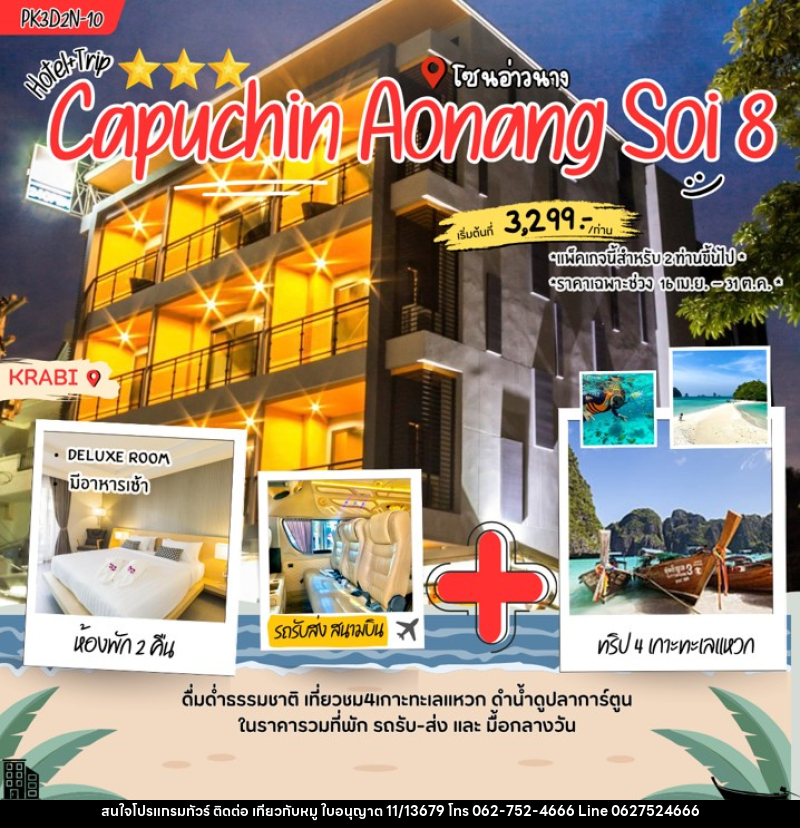 แพคเกจทัวร์กระบี่ Capuchin Aonang soi 8 - บริษัท ไปเที่ยวกับหมู จำกัด
