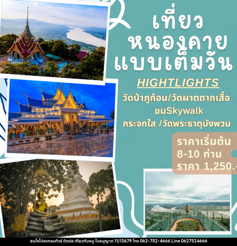 แพ็คเกจทัวร์หนองคาย เที่ยวหนองคายแบบเต็มวัน - บริษัท ไปเที่ยวกับหมู จำกัด