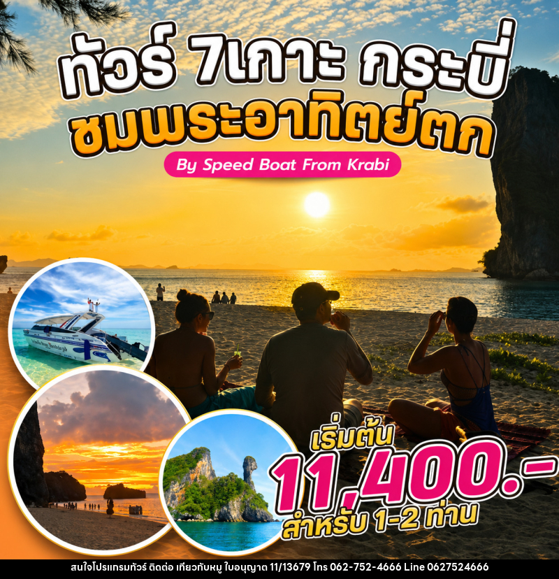 แพ็คเกจทัวร์กระบี่ 7 เกาะ กระบี่ ชมพระอาทิตย์ตก By Speed Boat From Krabi - บริษัท ไปเที่ยวกับหมู จำกัด