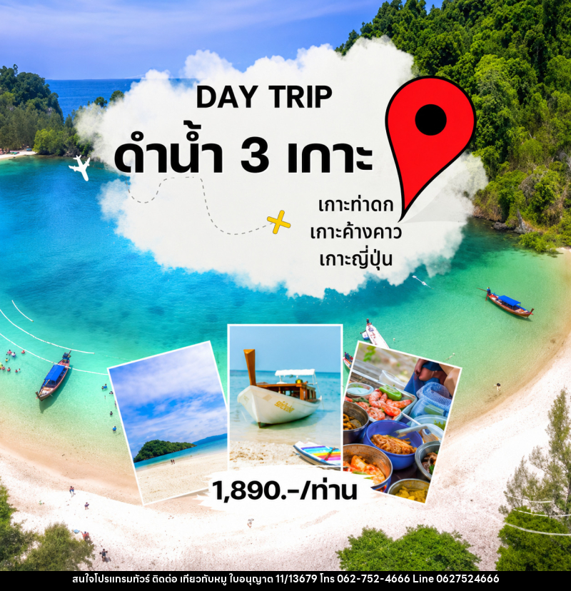แพ็คเกจทัวร์ระนอง DAY TRIP ดำน้ำ 3 เกาะ - บริษัท ไปเที่ยวกับหมู จำกัด