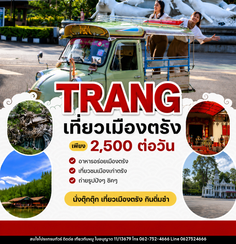 แพ็คเกจทัวร์ตรัง TRANG เที่ยวเมืองตรัง ONE DAY TRIP - บริษัท ไปเที่ยวกับหมู จำกัด แพ็คเกจทัวร์ตรัง TRANG เที่ยวเมืองตรัง ONE DAY TRIP - บริษัท ไปเที่ยวกับหมู จำกัด