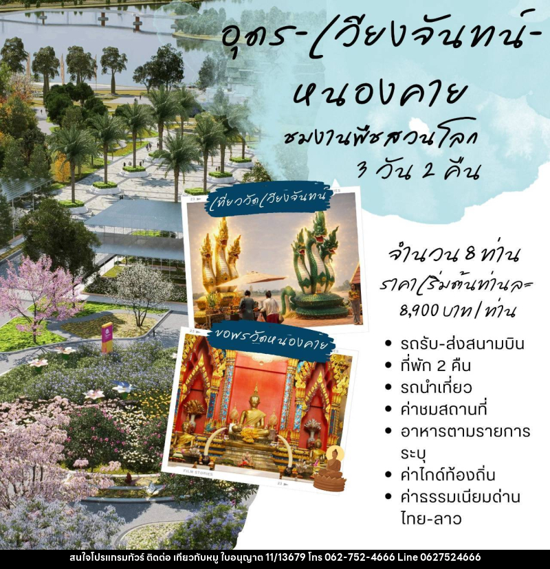 แพคเกจทัวร์อุดร-เวียงจันทน์-หนองคาย ชมพืชสวนโลก - บริษัท ไปเที่ยวกับหมู จำกัด