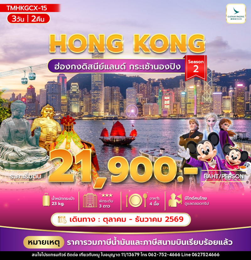 ทัวร์ฮ่องกง ฮ่องกงดิสนีย์แลนด์ กระเช้านองปิง Season 2 - บริษัท ไปเที่ยวกับหมู จำกัด ทัวร์ฮ่องกง ฮ่องกงดิสนีย์แลนด์ กระเช้านองปิง Season 2 - บริษัท ไปเที่ยวกับหมู จำกัด
