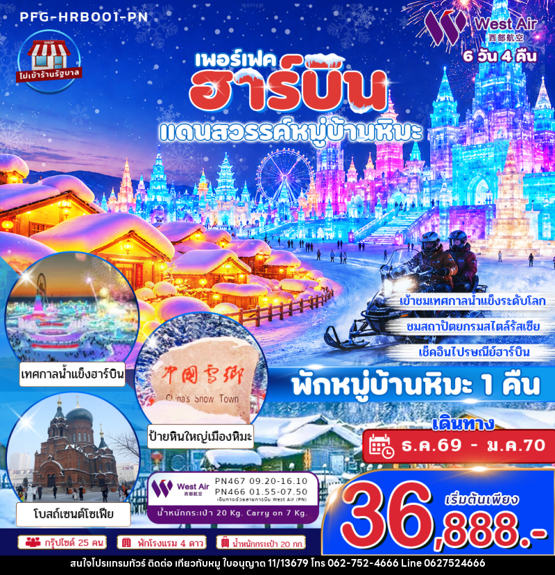 ทัวร์จีน ฮาร์บิน แดนสวรรค์หมู่บ้านหิมะ พักหมู่บ้านหิมะ 1 คืน - บริษัท ไปเที่ยวกับหมู จำกัด ทัวร์จีน ฮาร์บิน แดนสวรรค์หมู่บ้านหิมะ พักหมู่บ้านหิมะ 1 คืน - บริษัท ไปเที่ยวกับหมู จำกัด