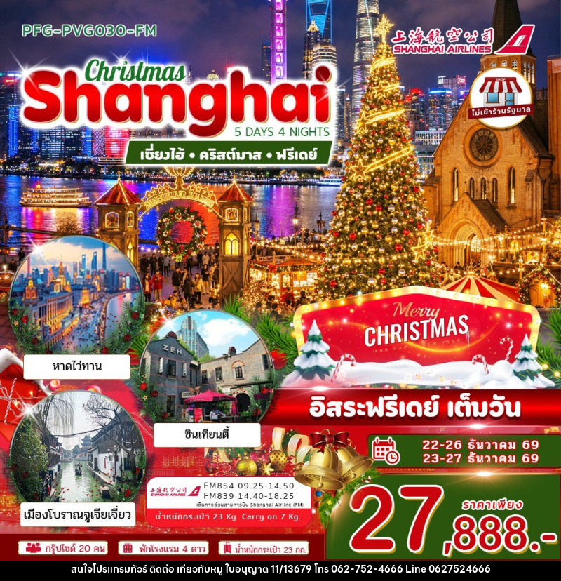 ทัวร์จีน-เซี่ยงไฮ้ ทัวร์เซี่ยงไฮ้ คริสต์มาส ฟรีเดย์ 5วัน4คืน ไม่เข้าร้าน บิน Shanghai Airline (FM) - บริษัท ไปเที่ยวกับหมู จำกัด