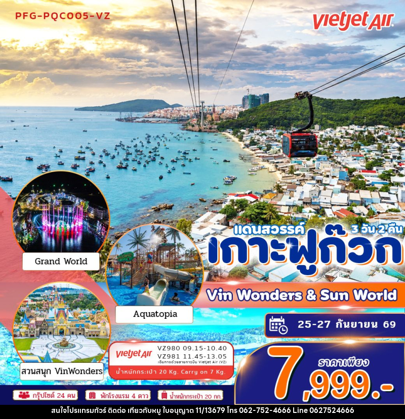 ทัวร์เวียดนาม-เกาะฟูก๊วก ทัวร์เวียดนาม แดนสวรรค์ เกาะฟูก๊วก Vin Wonders Grandworld 3วัน2คืน บิน VZ - บริษัท ไปเที่ยวกับหมู จำกัด