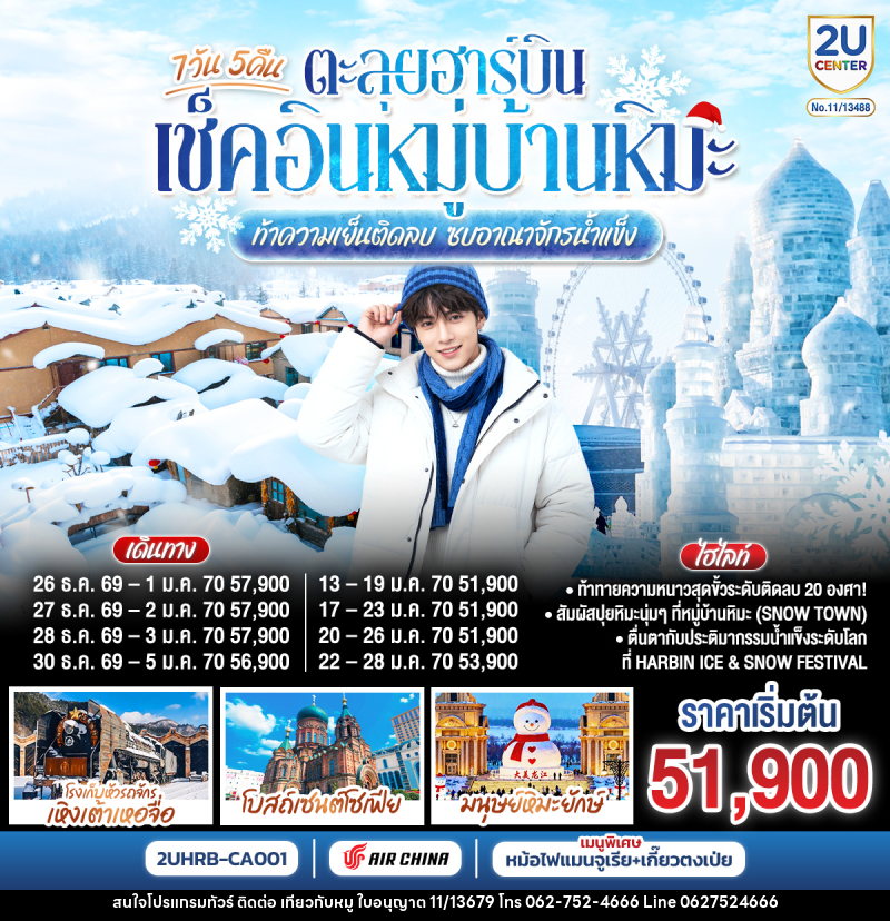 ทัวร์จีน ตะลุยฮาร์บิน เช็คอินหมู่บ้านหิมะ ท้าความเย็นติดลบ ซบอาณาจักรน้ำแข็ง - บริษัท ไปเที่ยวกับหมู จำกัด ทัวร์จีน ตะลุยฮาร์บิน เช็คอินหมู่บ้านหิมะ ท้าความเย็นติดลบ ซบอาณาจักรน้ำแข็ง - บริษัท ไปเที่ยวกับหมู จำกัด